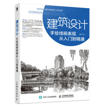 建筑设计手绘线稿表现从入门到精通 pdf epub mobi 电子书 下载