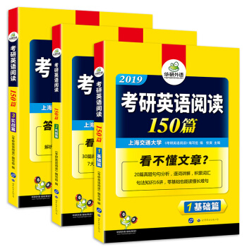 考研英语阅读150篇 2019 词汇+语法+长难句+阅读理解全突破 华研外语（套装共3册） pdf epub mobi 电子书 下载