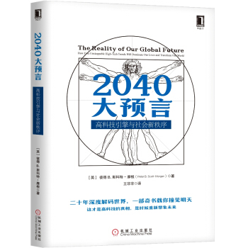 2040大预言：高科技引擎与社会新秩序 pdf epub mobi 电子书 下载