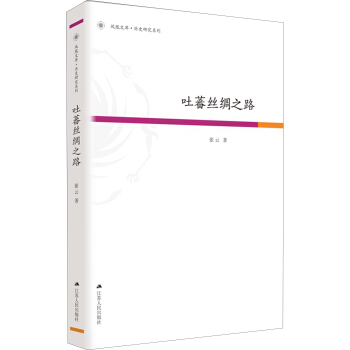 吐蕃丝绸之路 pdf epub mobi 电子书 下载