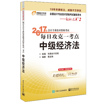 2017年会计专业技术资格考试 每日攻克一考点 中级经济法 pdf epub mobi 电子书 下载