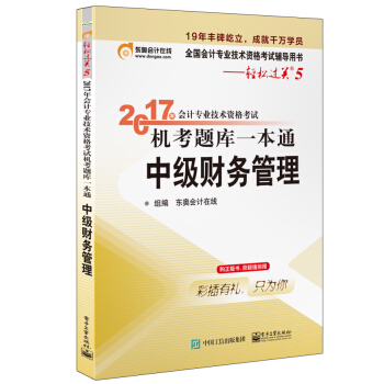 2017年会计专业技术资格考试 机考题库一本通 中级财务管理 pdf epub mobi 电子书 下载