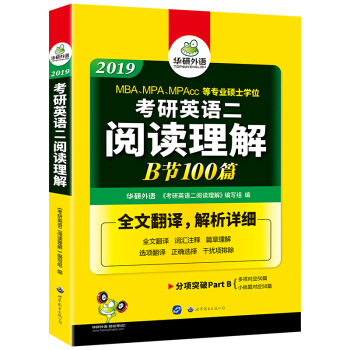 考研英语二阅读理解B节100篇 2019 华研外语 pdf epub mobi 电子书 下载