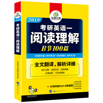 考研英语一阅读理解B节100篇 2019 华研外语 pdf epub mobi 电子书 下载