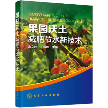 果園沃土減肥節水新技術 pdf epub mobi 電子書 下載