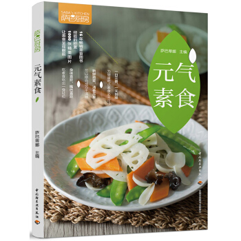 萨巴厨房：元气素食 pdf epub mobi 电子书 下载