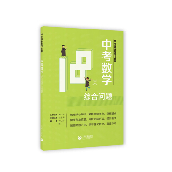 中考滿分復習方案 中考數學18類綜閤問題 pdf epub mobi 電子書 下載