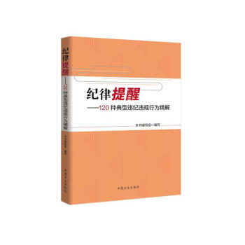 紀律提醒-120種典型違紀違規行為精解 pdf epub mobi 電子書 下載
