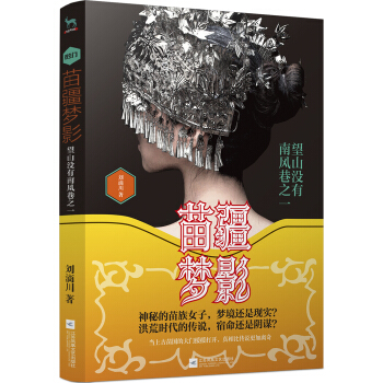 苗疆梦影:望山没有南风巷之一（苗蛊+山海经大揭秘） pdf epub mobi 电子书 下载