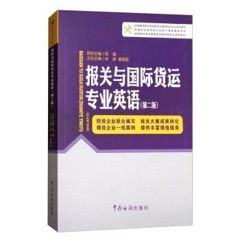 报关与国际货运专业英语（第二版） pdf epub mobi 电子书 下载