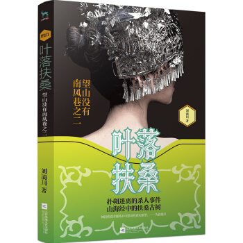 叶落扶桑:望山没有南风巷之二（苗蛊+山海经大揭秘） pdf epub mobi 电子书 下载