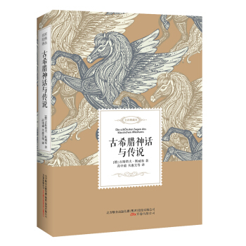 古希臘神話與傳說/名傢經典譯叢