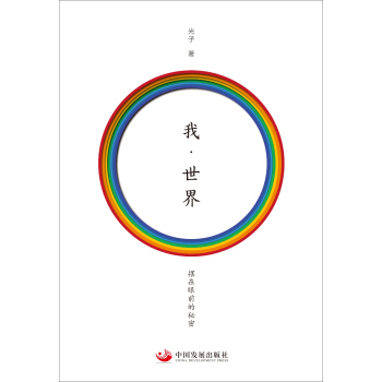 我·世界：擺在眼前的秘密 pdf epub mobi 電子書 下載