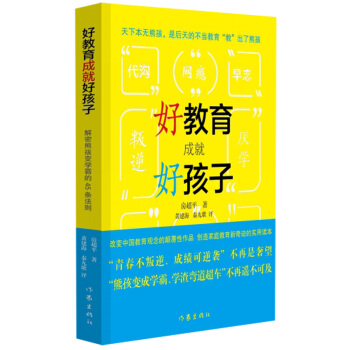 好教育成就好孩子——解密熊孩變學霸的45條法則