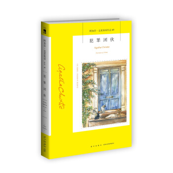 阿加莎·克里斯蒂作品49：犯罪团伙 pdf epub mobi 电子书 下载