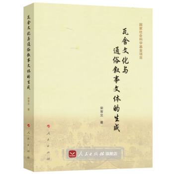 瓦捨文化與通俗敘事文體的生成 pdf epub mobi 電子書 下載