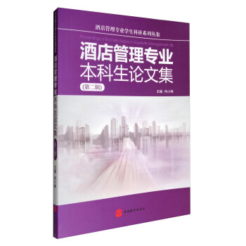 酒店管理專業學生科研係列叢集：酒店管理專業本科生論文集（第2輯） [Proceedings of Bachelor Majors in Hospitality Management（2）] pdf epub mobi 電子書 下載