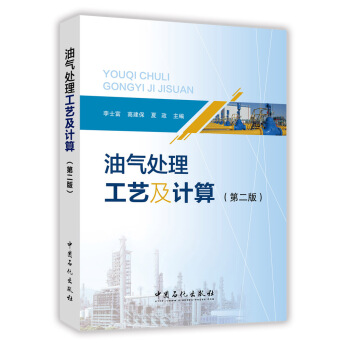油氣處理工藝及計算（第二版） pdf epub mobi 電子書 下載