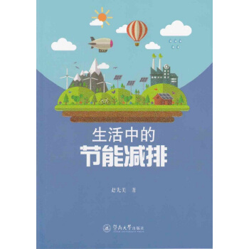 生活中的节能减排 pdf epub mobi 电子书 下载