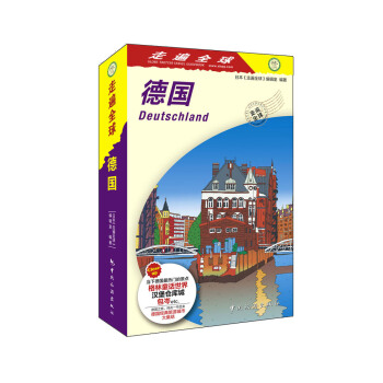 走遍全球 德國