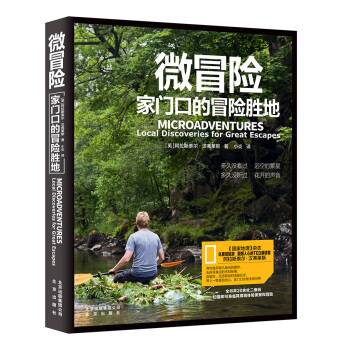 微冒险：家门口的冒险胜地 pdf epub mobi 电子书 下载