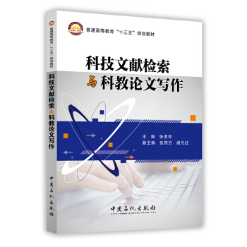 科技文献检索与科教论文写作 pdf epub mobi 电子书 下载