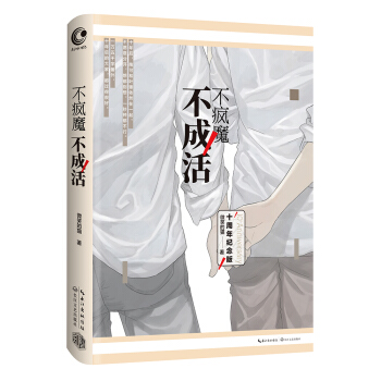 不疯魔不成活 pdf epub mobi 电子书 下载