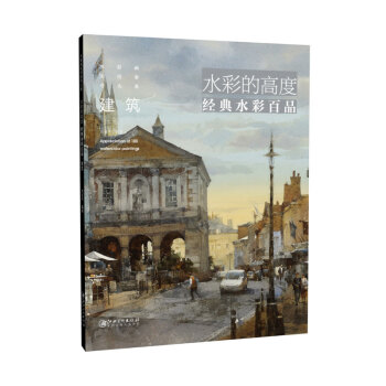 水彩的高度：经典水彩百品·建筑 pdf epub mobi 电子书 下载