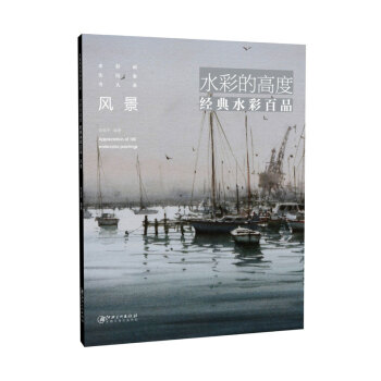 水彩的高度：經典水彩百品·風景 pdf epub mobi 電子書 下載