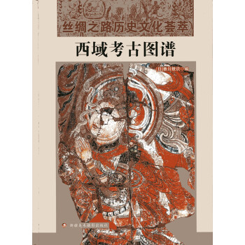 西域考古图谱 pdf epub mobi 电子书 下载
