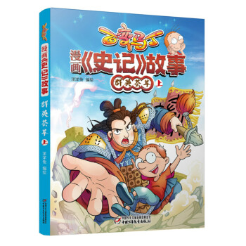 百變馬丁 漫畫《史記》故事 群英薈萃 上 [6-9歲] pdf epub mobi 電子書 下載