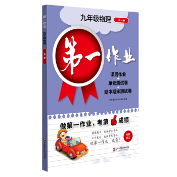 2017第一作業·九年級物理（全一冊） pdf epub mobi 電子書 下載