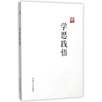 学思践悟 pdf epub mobi 电子书 下载