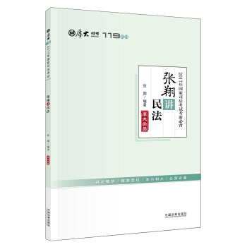 備考2018 2017年國傢司法考試考前必背·張翔講民法【2017厚大考前必背119】 pdf epub mobi 電子書 下載