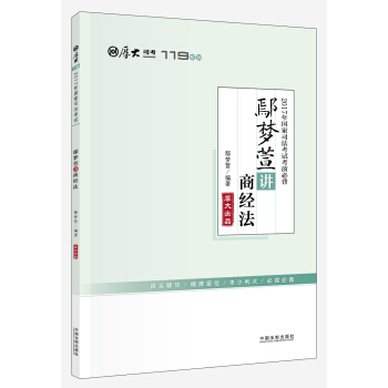 备考2018 2017年国家司法考试考前必背?鄢梦萱讲商经法【2017厚大考前必背119】 pdf epub mobi 电子书 下载