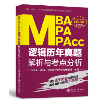 MBA、MPA、MPAcc逻辑历年真题解析与考点分析 pdf epub mobi 电子书 下载