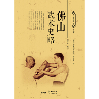 佛山武術史略 pdf epub mobi 電子書 下載