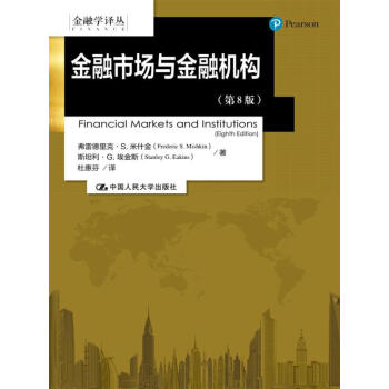 金融市場與金融機構（第8版）/金融學譯叢 pdf epub mobi 電子書 下載