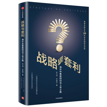 戰略與套利：海外中概股迴歸與上市之路 pdf epub mobi 電子書 下載