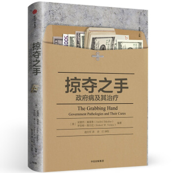 掠奪之手：政府病及其治療 [The Grabbing Hand:Governemnt Pathologies and Their Cures] pdf epub mobi 電子書 下載