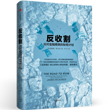 反收割：應對金融精英的秘密計劃 [The Road to Ruin] pdf epub mobi 電子書 下載