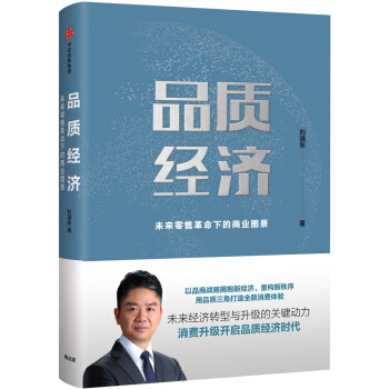 品质经济：未来零售革命下的商业图景 pdf epub mobi 电子书 下载