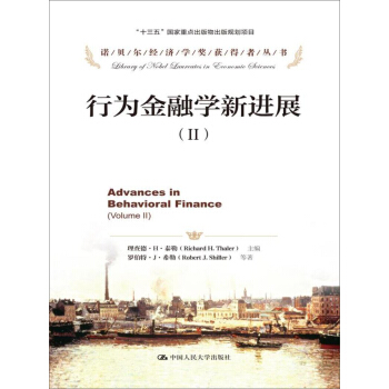 行为金融学新进展（2）/诺贝尔经济学奖获得者丛书·“十三五”国家重点出版物出版规划项目 pdf epub mobi 电子书 下载