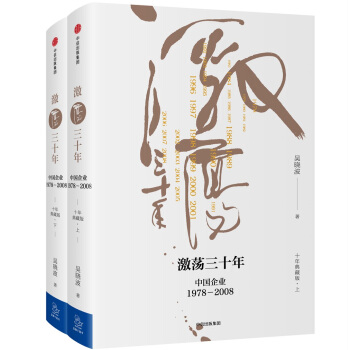 吳曉波企業史 激蕩三十年：中國企業1978—2008（十年典藏版）（套裝共2冊）