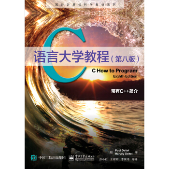 C語言大學教程（第八版） [C How to Program, Eighth Edition] pdf epub mobi 電子書 下載