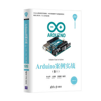 Arduino案例实战（卷Ⅰ）/清华开发者书库 pdf epub mobi 电子书 下载