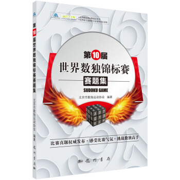 第10屆世界數獨錦標賽賽題集 pdf epub mobi 電子書 下載