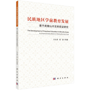 民族地區學前教育發展——基於武陵山片區的實證研究 pdf epub mobi 電子書 下載