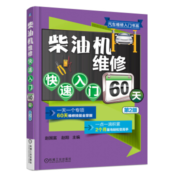 柴油機維修快速入門60天（第2版） pdf epub mobi 電子書 下載