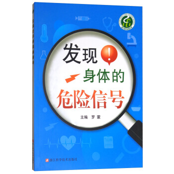 发现身体的危险信号 pdf epub mobi 电子书 下载